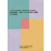 日本的雇用・人事システムの現状と課題〈2019年調査版〉第16回日本的雇用・人事の変容に関する調査報告 [単行本]