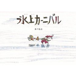 氷上カーニバル [絵本]