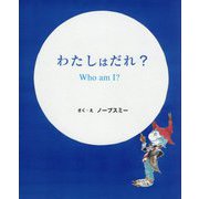わたしはだれ?Who am I? [絵本]