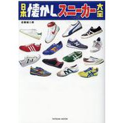 日本懐かしスニーカー大全(タツミムック) [ムックその他]