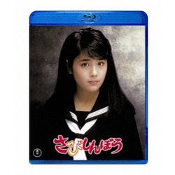 さびしんぼう [Blu-ray Disc]