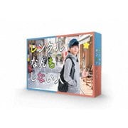 レンタルなんもしない人 Blu-ray BOX