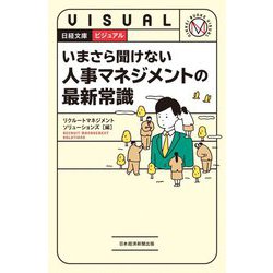 いまさら聞けない人事マネジメントの最新常識(日経文庫ビジュアル) [新書]