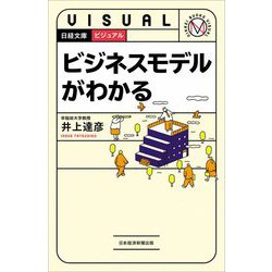 ビジュアル ビジネスモデルがわかる(日経文庫) [新書]