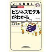 ビジュアル ビジネスモデルがわかる(日経文庫) [新書]