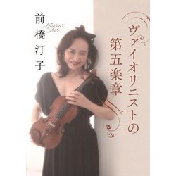 ヴァイオリニストの第五楽章 [単行本]