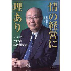 「情」の経営に「理」あり―レンゴー 大坪清 私の履歴書 [単行本]