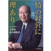 「情」の経営に「理」あり―レンゴー 大坪清 私の履歴書 [単行本]
