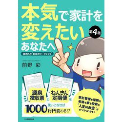本気で家計を変えたいあなたへ―書き込む"お金のワークブック" 第4版 [単行本]