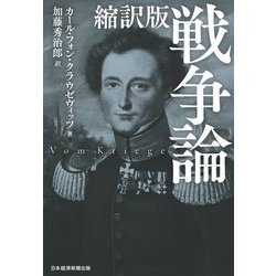 縮訳版 戦争論 [単行本]