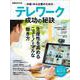 中堅・中小企業のためのテレワーク　成功の秘訣(日経ムック) [ムックその他]
