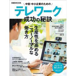 中堅・中小企業のためのテレワーク　成功の秘訣(日経ムック) [ムックその他]