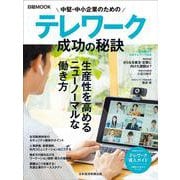 中堅・中小企業のためのテレワーク　成功の秘訣(日経ムック) [ムックその他]