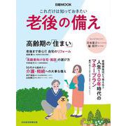 これだけは知っておきたい　老後の備え(日経ムック) [ムックその他]