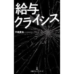 給与クライシス(日経プレミアシリーズ) [新書]