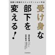 受け身な部下を変える!―信頼と幸福のコミュニケーション手法 [単行本]