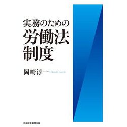 実務のための労働法制度 [単行本]