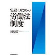 実務のための労働法制度 [単行本]