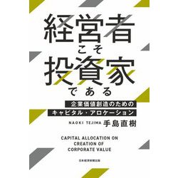 経営者こそ投資家である―企業価値創造のためのキャピタル・アロケーション [単行本]