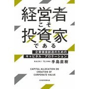 経営者こそ投資家である―企業価値創造のためのキャピタル・アロケーション [単行本]