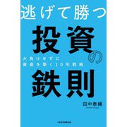 逃げて勝つ投資の鉄則―大負けせずに資産を築く10年戦略 [単行本]