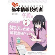 うかる!基本情報技術者 午前編〈2021年版〉福嶋先生の集中ゼミ [単行本]