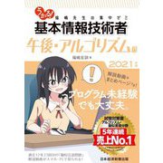 うかる!基本情報技術者「午後・アルゴリズム編」〈2021年版〉 [単行本]