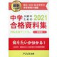 中学入試のための合格資料集 PASSTOOL〈2021年度(関西版)〉 [単行本]
