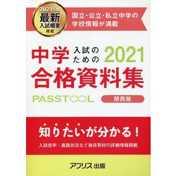 中学入試のための合格資料集 PASSTOOL〈2021年度(関西版)〉 [単行本]