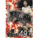 心霊闇動画49 [DVD]
