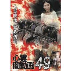 心霊闇動画49 [DVD]