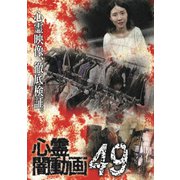 心霊闇動画49