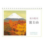 東山魁夷富士山CALENDAR 2021 [カレンダー]