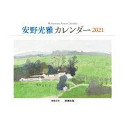 安野光雅カレンダー 2021 [カレンダー]