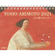 有元利夫カレンダー 2021 [カレンダー]