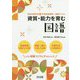 資質・能力を育む 国語(特別支援学校 新学習指導要領・授業アシスト) [全集叢書]