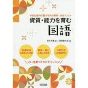 資質・能力を育む 国語(特別支援学校 新学習指導要領・授業アシスト) [全集叢書]