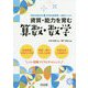 資質・能力を育む 算数・数学(特別支援学校 新学習指導要領・授業アシスト) [全集叢書]