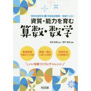 資質・能力を育む 算数・数学(特別支援学校 新学習指導要領・授業アシスト) [全集叢書]
