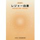 レジャー白書〈2020〉余暇の現状と産業・市場の動向 [単行本]