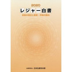 レジャー白書〈2020〉余暇の現状と産業・市場の動向 [単行本]
