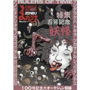 まんだらけZENBU No.100 [単行本]