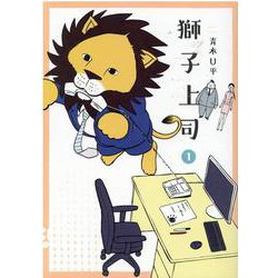 獅子上司 1（ヒーローズコミックス） [コミック]