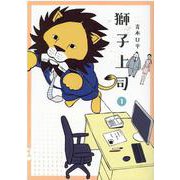 獅子上司 1（ヒーローズコミックス） [コミック]