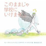このままじゃ学校にいけません [絵本]