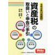 資産税の取扱いと申告の手引―令和2年11月改訂 [単行本]