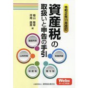 資産税の取扱いと申告の手引―令和2年11月改訂 [単行本]