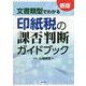 新版 文書類型でわかる印紙税の課否判断ガイドブック [単行本]