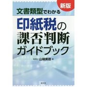 新版 文書類型でわかる印紙税の課否判断ガイドブック [単行本]