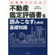 記載例でわかる!不動産鑑定評価書を読みこなすための基礎知識 [単行本]